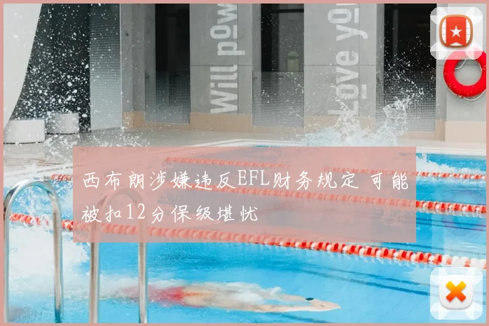 西布朗涉嫌违反EFL财务规定 可能被扣12分保级堪忧