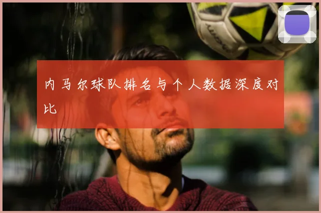 内马尔球队排名与个人数据深度对比