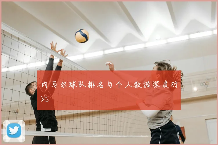 内马尔球队排名与个人数据深度对比