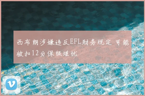 西布朗涉嫌违反EFL财务规定 可能被扣12分保级堪忧