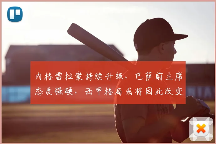 内格雷拉案持续升级，巴萨前主席态度强硬，西甲格局或将因此改变