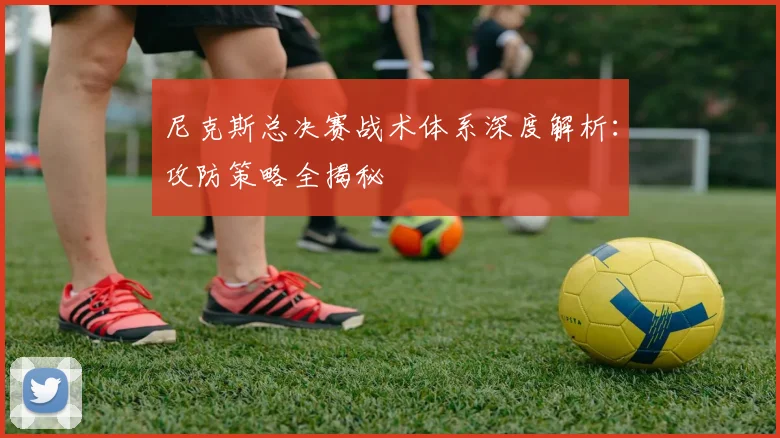 尼克斯总决赛战术体系深度解析:攻防策略全揭秘