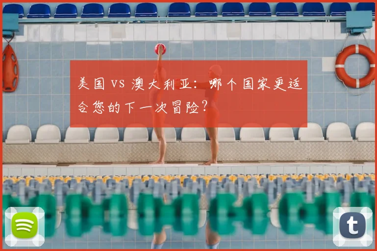 美国 vs 澳大利亚：哪个国家更适合您的下一次冒险？