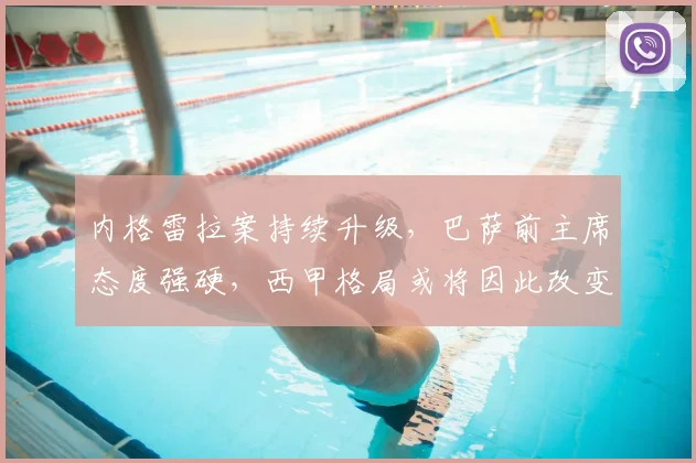 内格雷拉案持续升级，巴萨前主席态度强硬，西甲格局或将因此改变